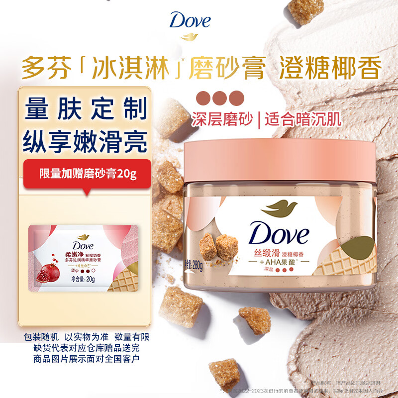 多芬冰淇淋身体磨砂膏澄糖椰香280g 去角质保湿滋润沐浴露男女洗澡搓泥