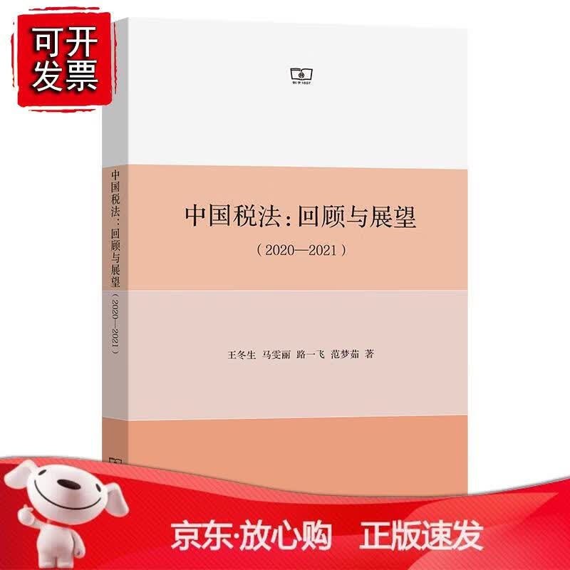 正版中国税法:回顾与展望(2020—2021) 王冬生 马雯丽 路一飞 范梦茹
