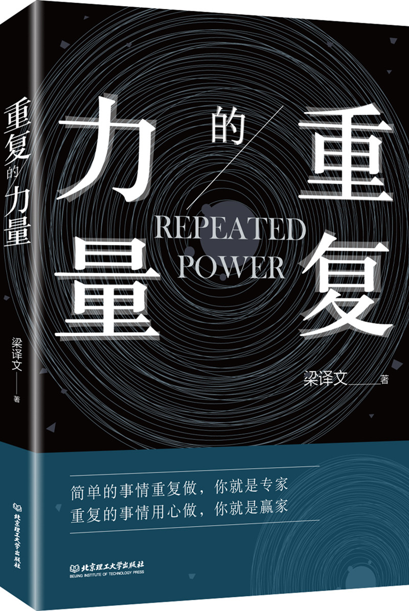 重复的力量 简单的事情重复做,你就是专家; 重复的事情用心做,你就是
