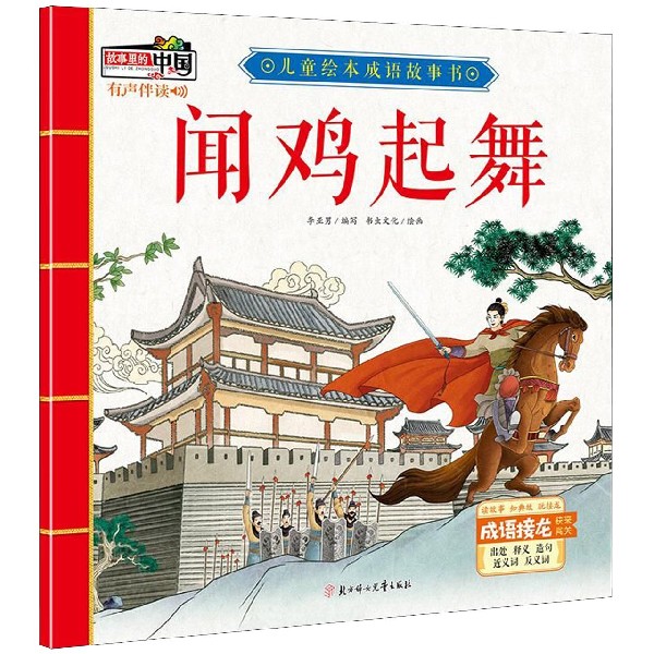 闻鸡起舞/儿童绘本成语故事书