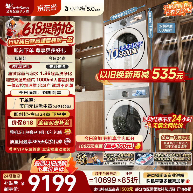 小天鹅（LittleSwan）【价保618】小乌梅5.0奶油白洗烘套装 10KG滚筒洗衣机全自动+双转子变频热泵式烘干机TG10K60W+60W