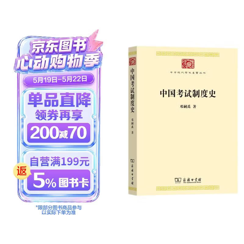 中国考试制度史（中华现代学术名著丛书8）