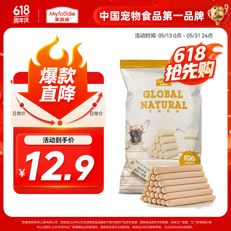 麦富迪 狗狗零食 宠物训犬小型中大型通用全期通用零食火腿肠 鸡肉味20g*20支