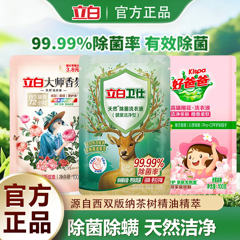 立白大师香氛洗衣液去渍柔顺护衣 洗衣香水 内衣可用持久留香 3件套装2