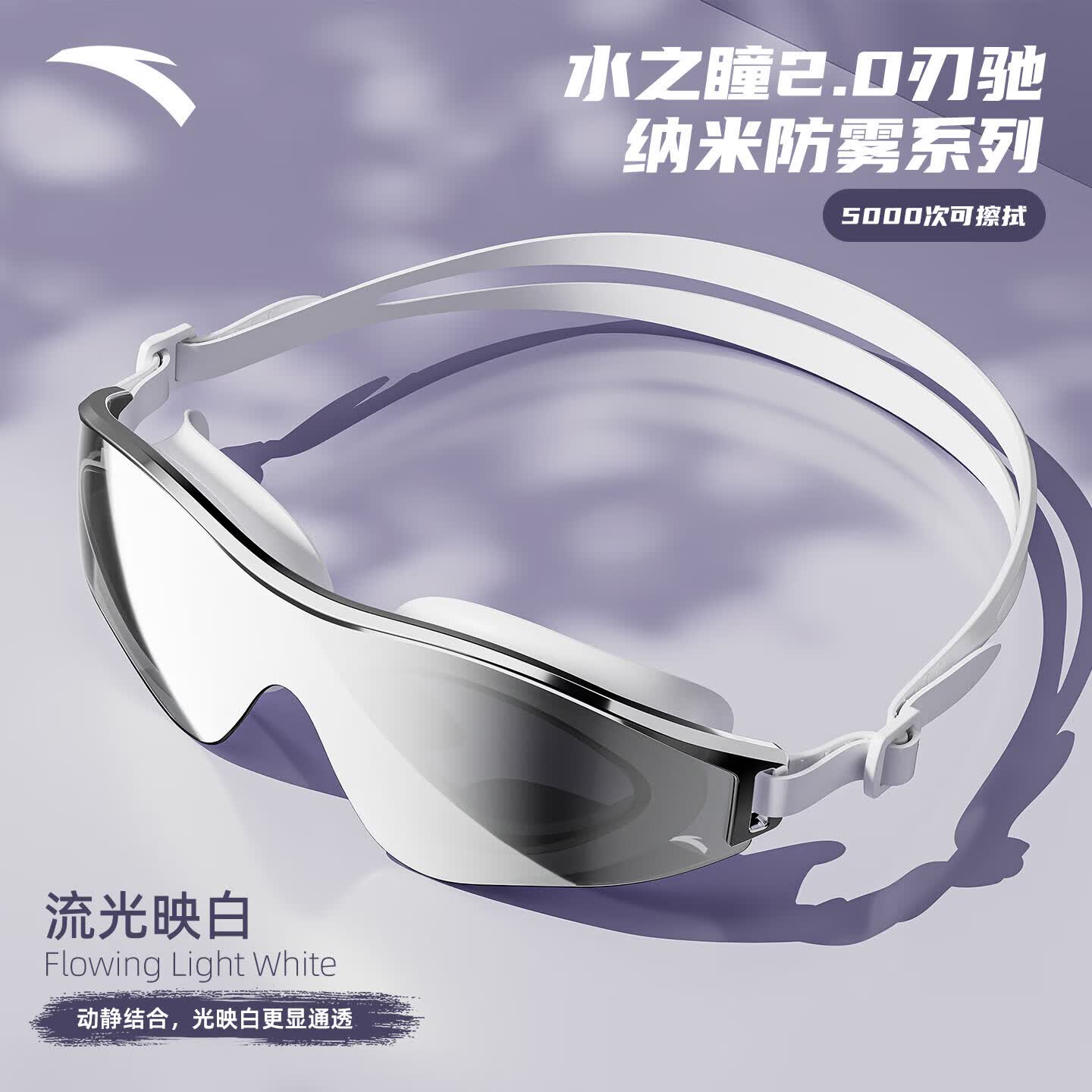 安踏（ANTA）水之瞳2.0近视泳镜游泳眼镜专业高清防雾防水男女流光映白