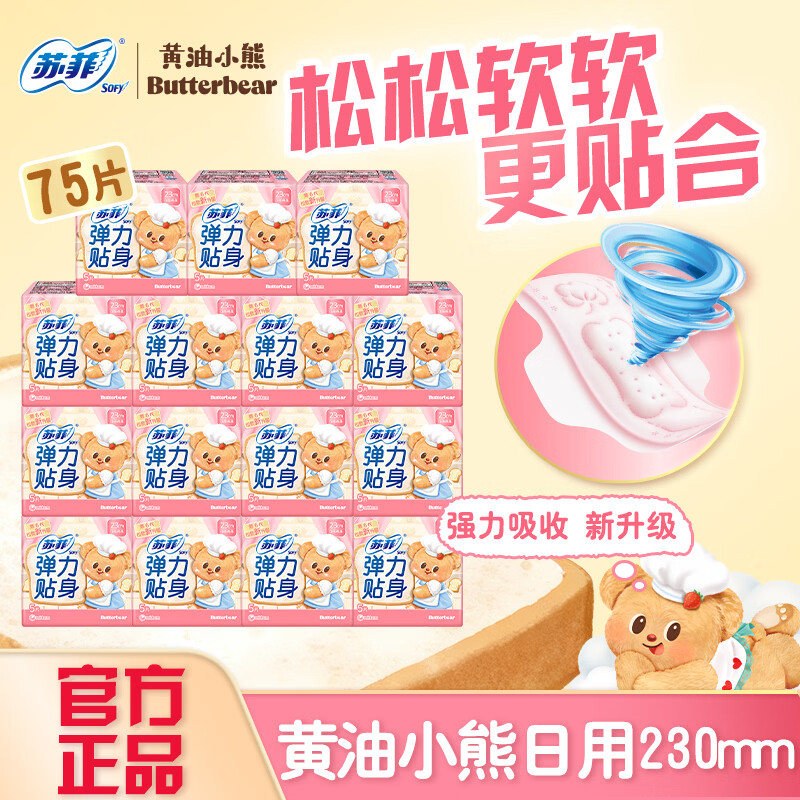 苏菲（SOFY）黄油小熊卫生巾日用230mm棉柔整箱防漏姨妈巾正品 黄油小熊 230mm 75片