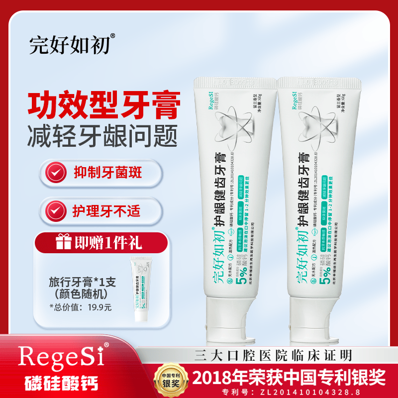 完好如初护龈健齿牙膏RegeSi磷硅酸钙牙本质敏感改善牙龈问题60g 2支装[赠旅行装15g牙膏1个] 60g/支