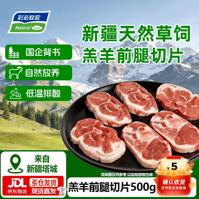 彩云牧歌【2件75折】新疆有机羔羊原切法式小切   火锅食材 羊前腿肉 羊肉 有机羊腿切片