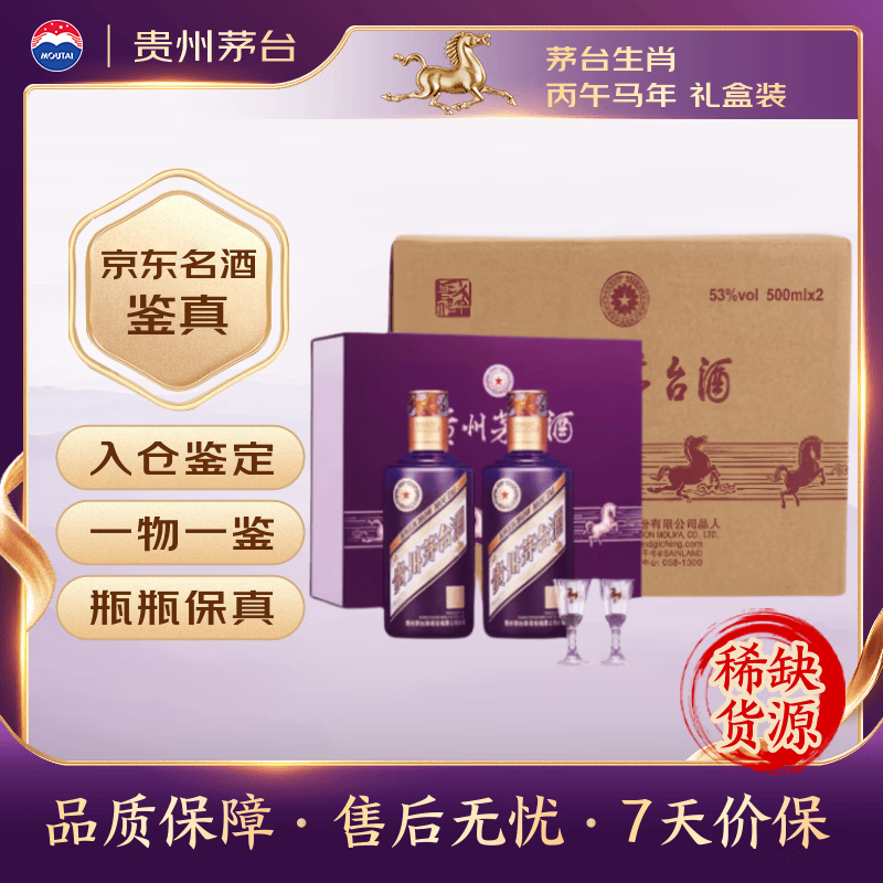茅台生肖 丙午马年 酱香型 53度 500ml*2*4 礼盒整箱装【名酒鉴真】