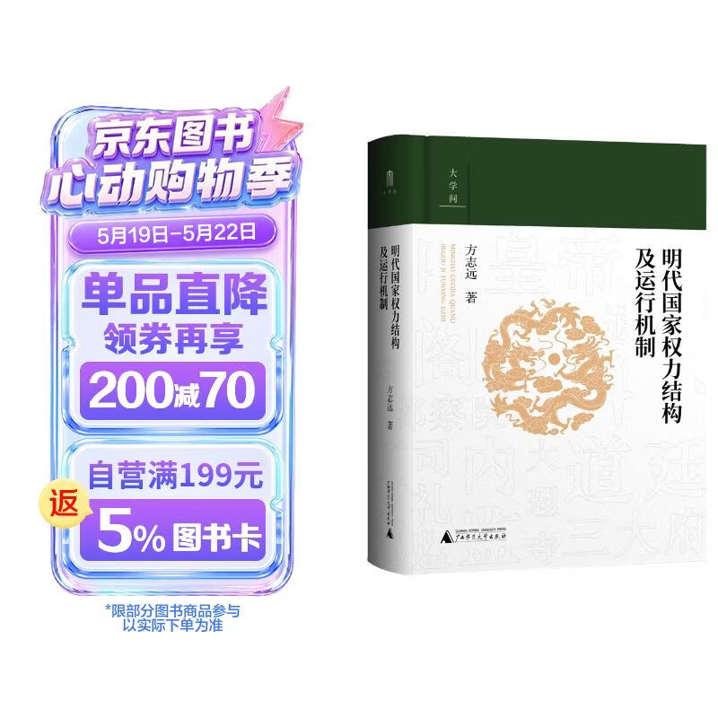 大学问·明代国家权力结构及运行机制（出版即加印，年度重磅推荐。一本书讲透明代国家权力斗争和演变的真相！“百家讲坛”主讲人方志远扛鼎之作。）