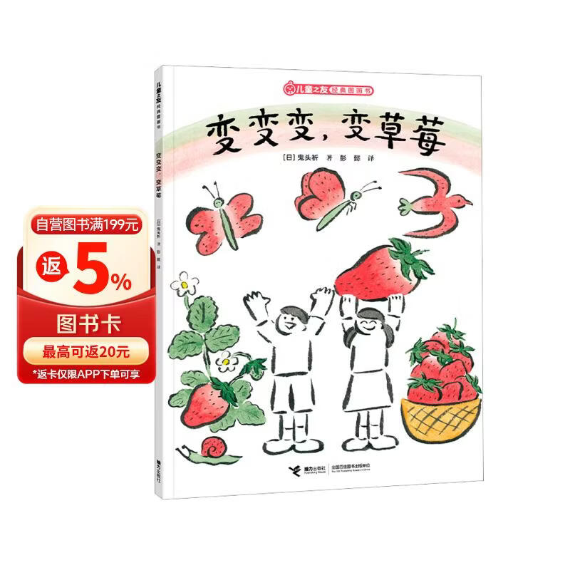 变变变，变草莓/儿童之友经典图画书奇妙想象系列 