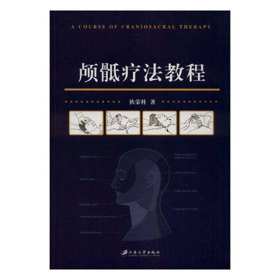 颅骶疗法教程 医学 狄荣科 著作 江苏大学出版社有限责任公司