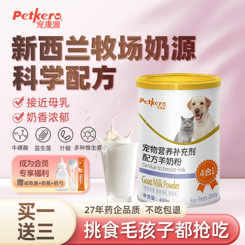 宠康源宠物羊奶粉幼猫幼犬添加益生菌补钙成犬成猫狗狗全阶段营养补充 400g/罐【赠试用装5g+奶瓶】