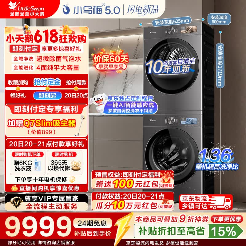 小天鹅（LittleSwan）【价保618】小乌梅5.0高奢版洗烘套装 AWE同款 12KG大容量滚筒洗衣机全自动+双转子热泵烘干机   【重磅新品】TG12EK60+TH12K60