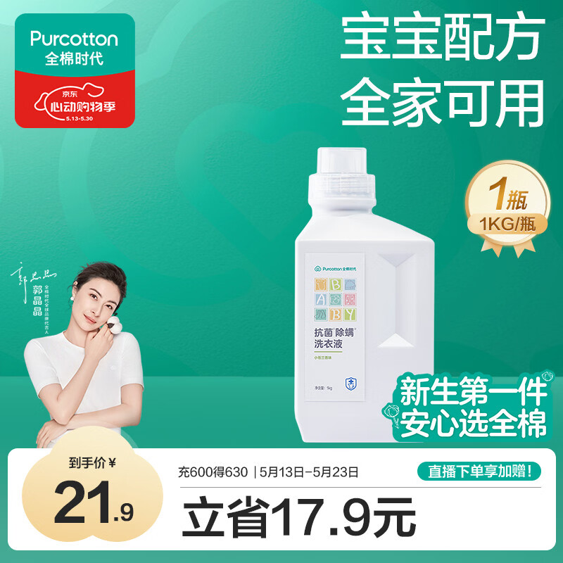 全棉时代婴儿抗菌洗衣液新生儿无酒精宝宝专用可手洗（小苍兰）1kg/瓶