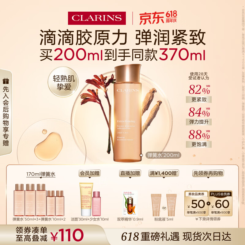 娇韵诗弹簧水200ml抗初老爽肤水保湿紧致护肤品化妆品生日礼物送女友