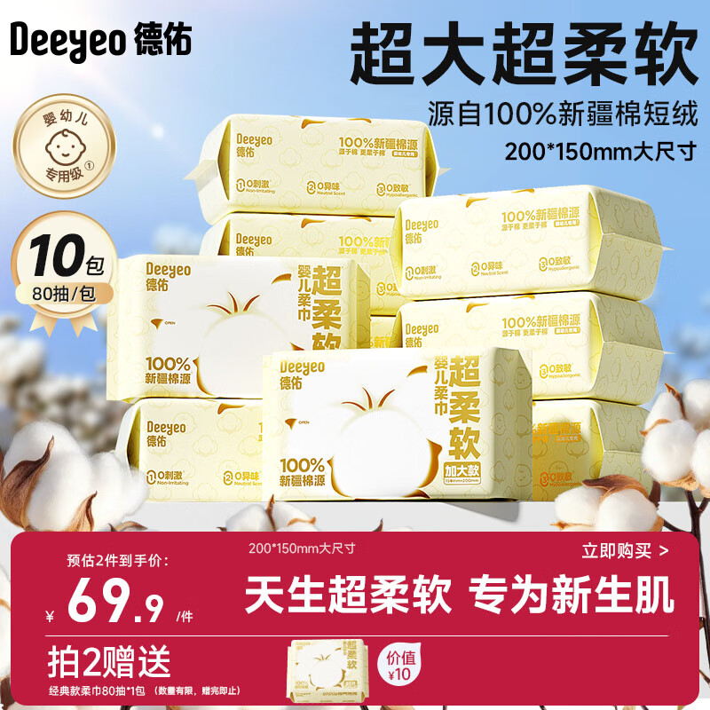 德佑超柔软100％新疆棉源柔巾加大25%婴儿洗脸巾新生儿专用80抽10包