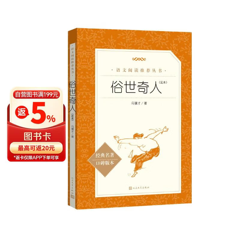 俗世奇人足本插图版 五年级 八年级 初中名著阅读课外书目 正版原著完整无删减 冯骥才 人民文学出版社 儿童节