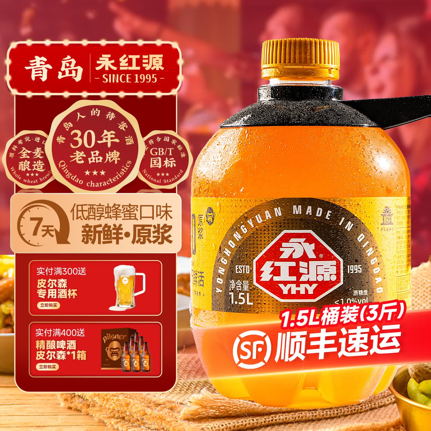 永红源低醇蜂蜜原浆啤酒 青岛特色鲜啤酒低度生啤扎啤1.5L 【0号低醇蜂蜜】 1.5L 1桶