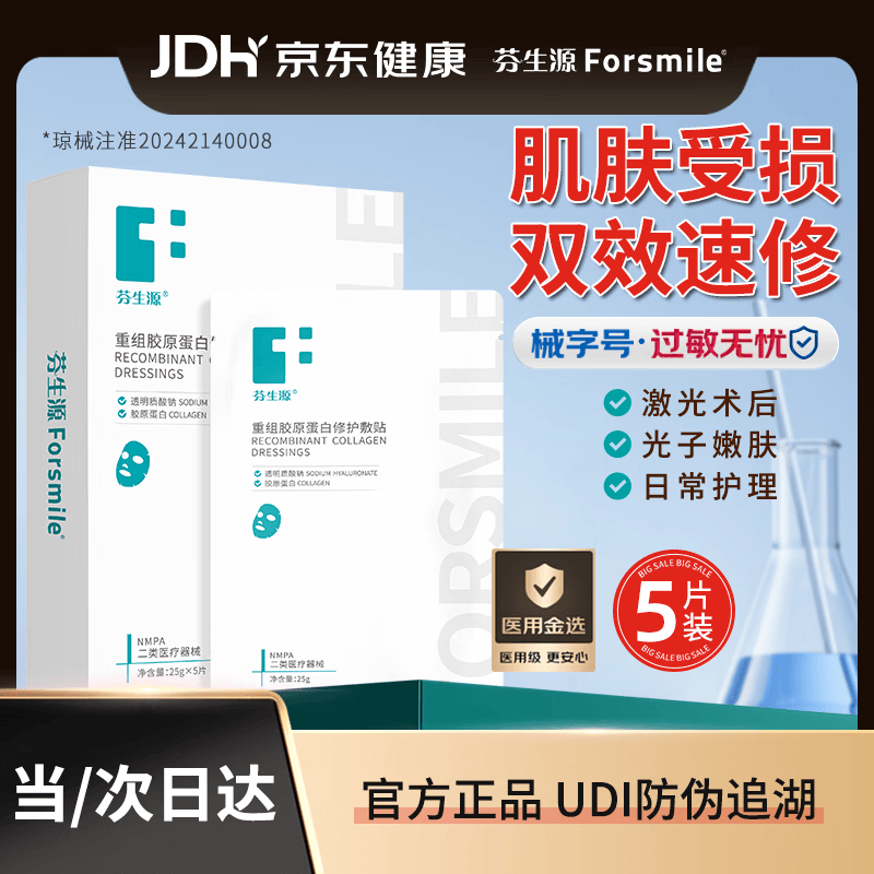 芬生源重组胶原蛋白修护敷贴双效膜敏感肌修护膜5片心动季购物