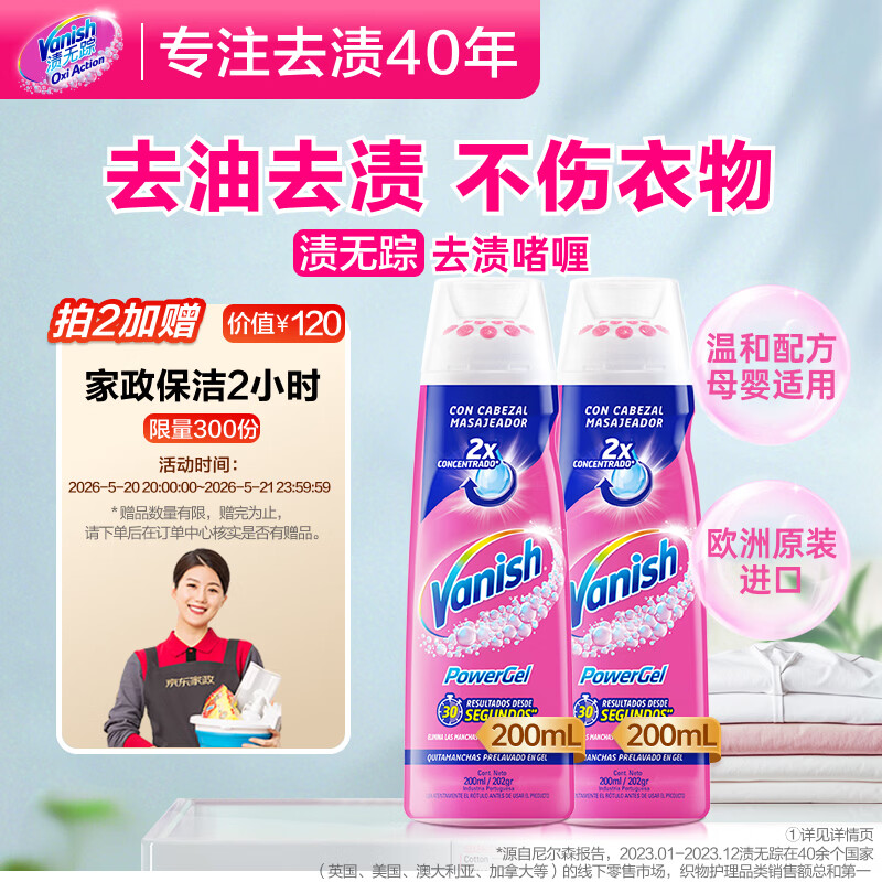 渍无踪（Vanish）去渍啫喱衣领净去油污渍衣服神器羽绒服洗涤剂爆炸盐彩漂200ml*2