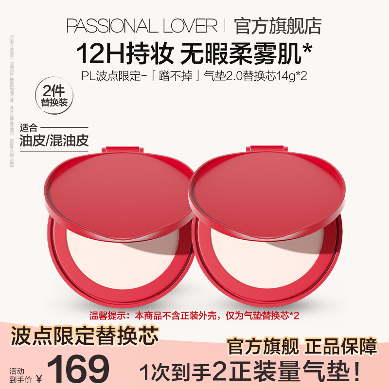 恋火（Passional Lover）PL波点蹭不掉气垫BB霜定妆二合一遮瑕持久不脱妆效期至27年5月 【波点限定】蹭不掉气垫替换芯*2（不含正装） 象牙白