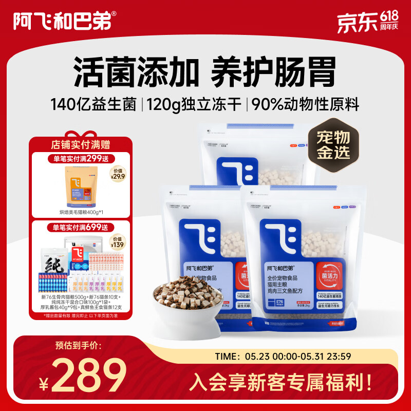 阿飞和巴弟猫粮E76益生菌全价冻干双拼猫粮全阶段通用猫粮2kg*3袋