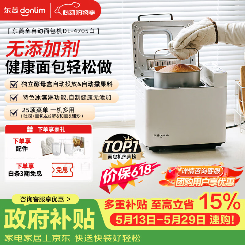 东菱（Donlim）【价保618】面包机全自动家用和面机可预约智能双撒高成功率面包机和面机冰淇淋机DL-4705白色