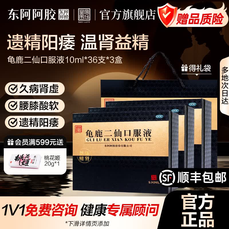 [东阿阿胶]龟鹿二仙口服液 10ml*36支 3盒装 【官方旗舰店正品】温肾益精 用于久病肾虚遗精阳痿皇家围场男性用药男士滋补 日常疗程装
