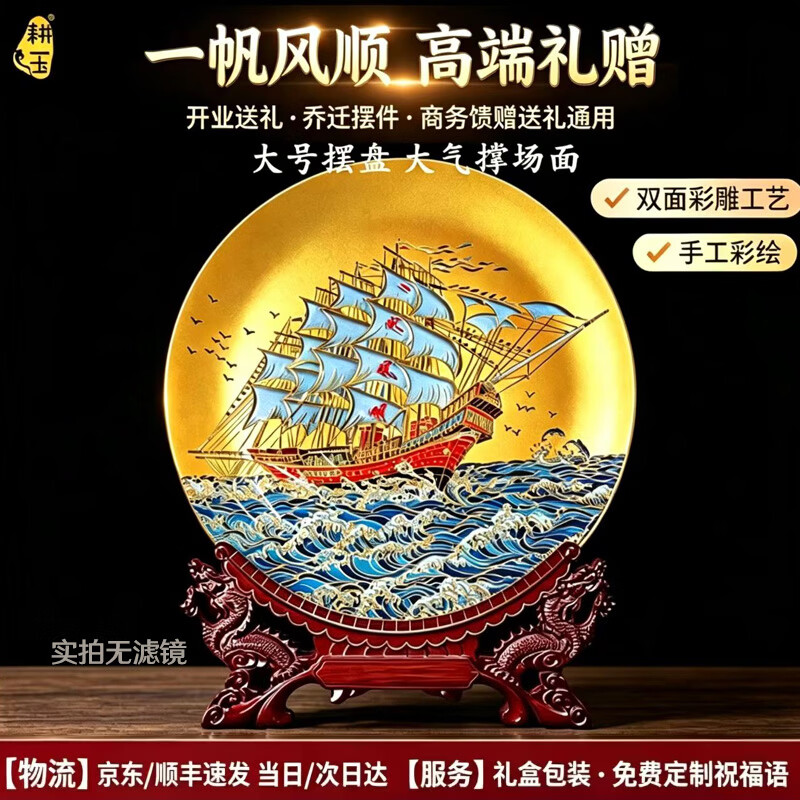 耕玉一帆风顺公司开业礼物庆典办公室桌面摆件高端轻奢乔迁装饰高级感 一帆风顺手绘盘-Φ32cm双面彩雕
