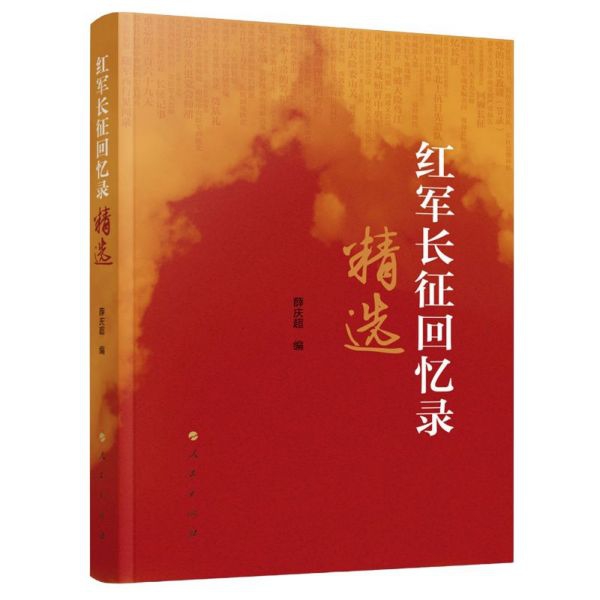 红军长征回忆录精选