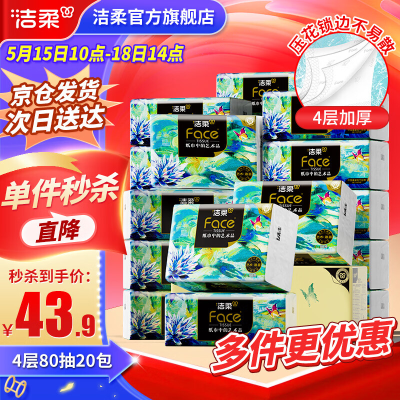 洁柔抽纸Face油画纸巾加厚4层20包可湿水面巾卫生纸家用餐巾纸抽 4层 80抽*20包