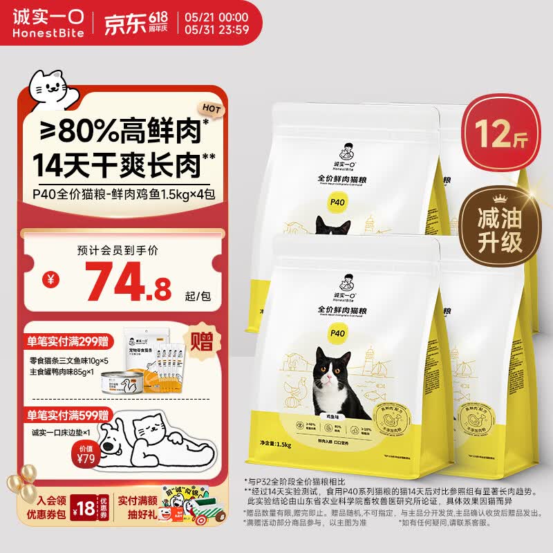 诚实一口P40全价猫粮成幼猫80%高鲜肉长肉美毛养胃鸡鱼味6kg【618囤货装】