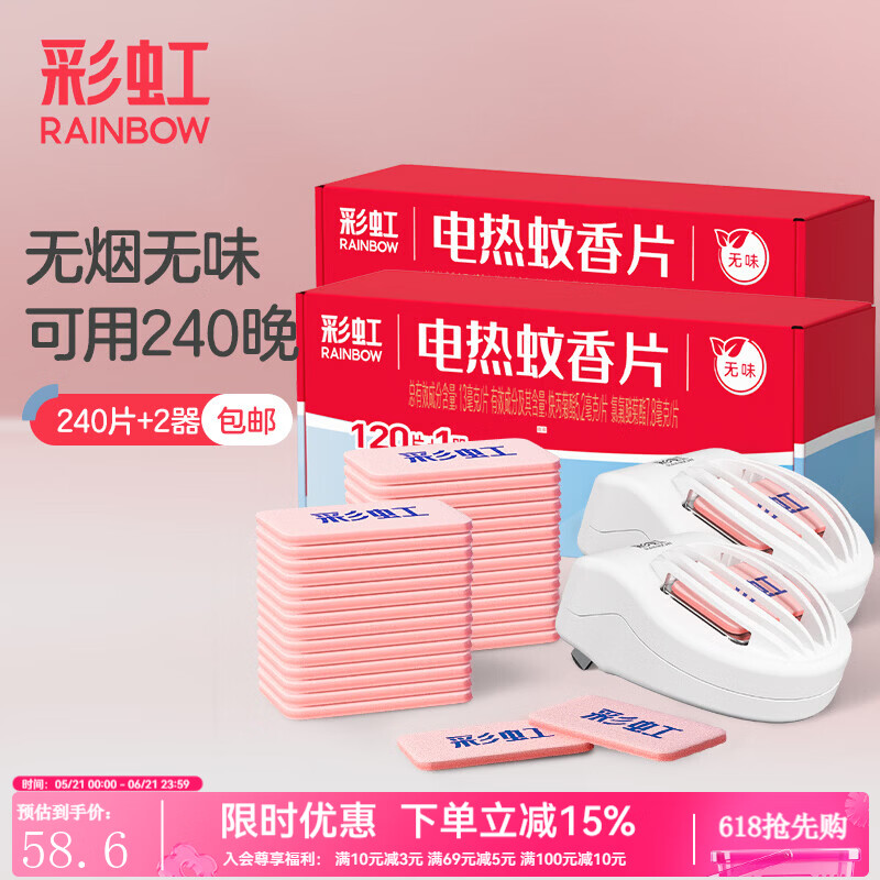 彩虹电热蚊香片(灭蚊片)驱蚊片防蚊片杀蚊片加热器家用电子杀蚊无味 【两居室优选】240片+2器