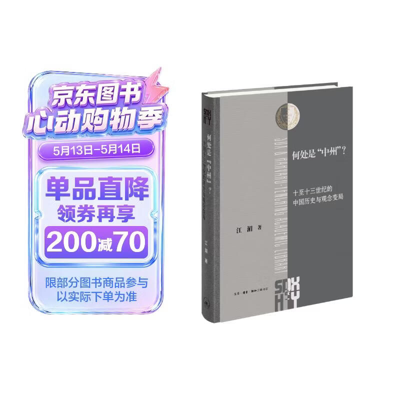  何处是中州 江湄著  三联·哈佛燕京学术丛书 中国历史地理文化意象研究 文史考据 三联书店