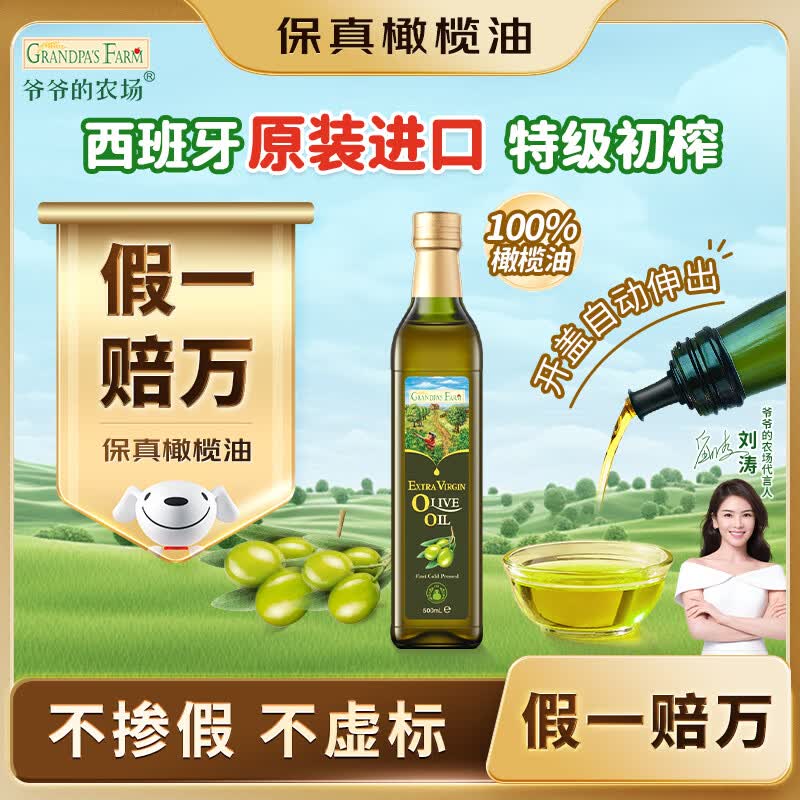爷爷的农场特级初榨橄榄油热炒油500ml 西班牙原装进口食用油 保真橄榄油