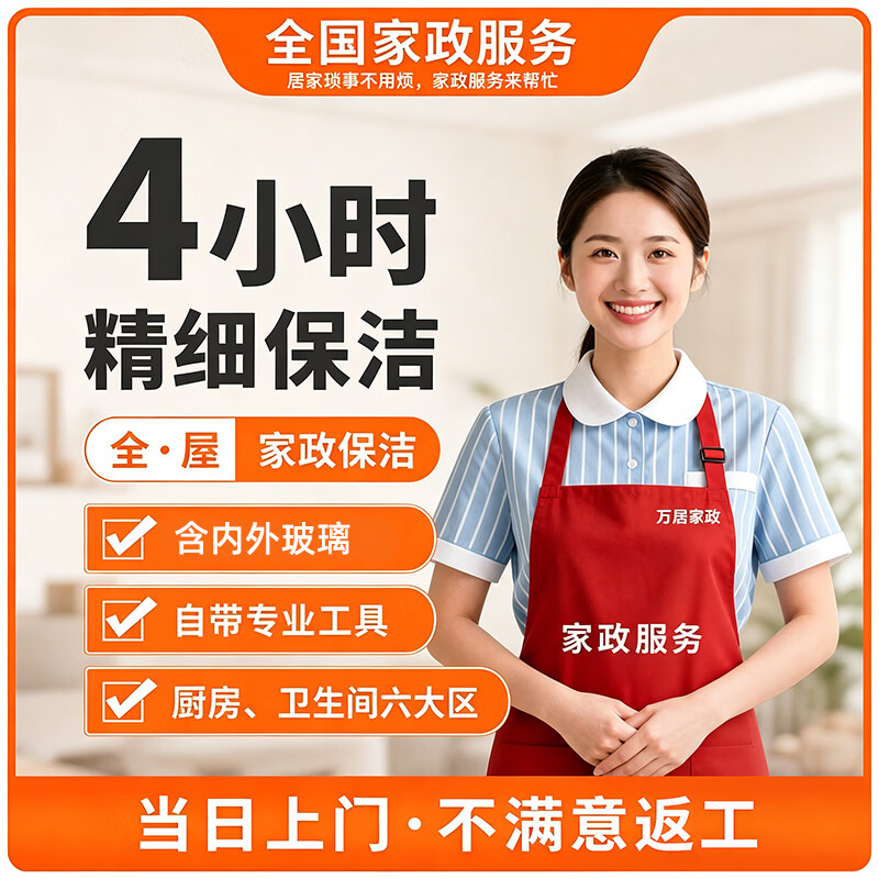 【全屋深度保洁］家政保洁服务 精细深度保洁 全屋打扫上门清洁服务擦玻璃 日常保洁清理 同城服务保洁 4小时深度保洁(全屋清洁，除油污水垢 含双面擦窗)