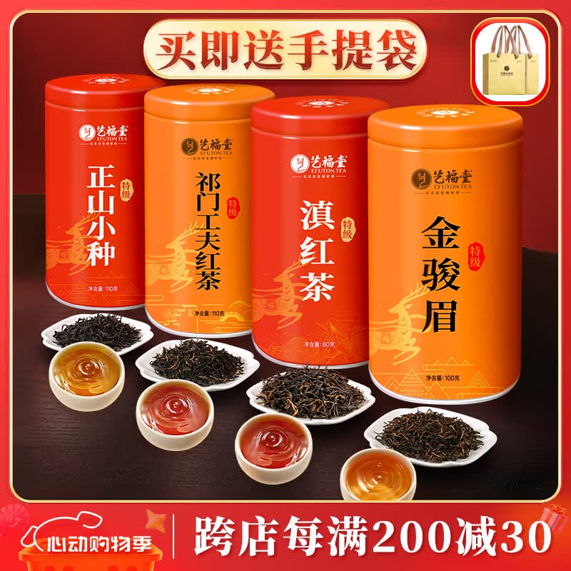 艺福堂四大红茶400g 特级金骏眉正山小种滇红祁门红茶 茶叶礼盒送礼