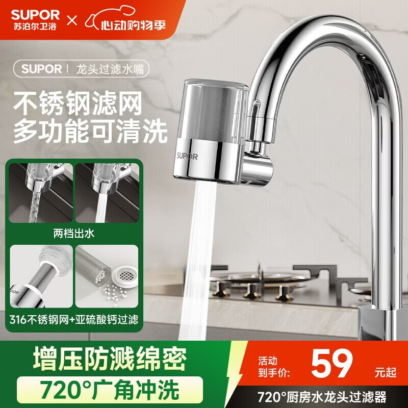 苏泊尔（SUPOR）厨房水龙头720°过滤器净水器防溅头万向旋转延伸自来水净化滤嘴S