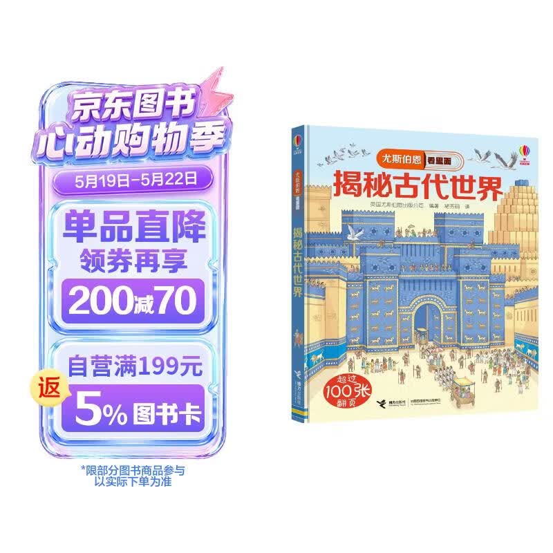 尤斯伯恩看里面 揭秘古代世界（新版） 