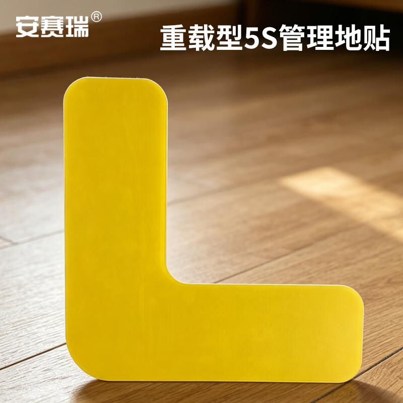 安赛瑞重载型5S管理地贴 目视化标记耐压耐磨型 工厂车间现场地面区域定位标贴10片装/包 黄色 L型 K000152