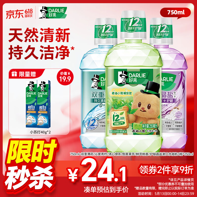 好来(原黑人)清新护龈漱口水3支共750ml温和零酒精口味新老包装随机发