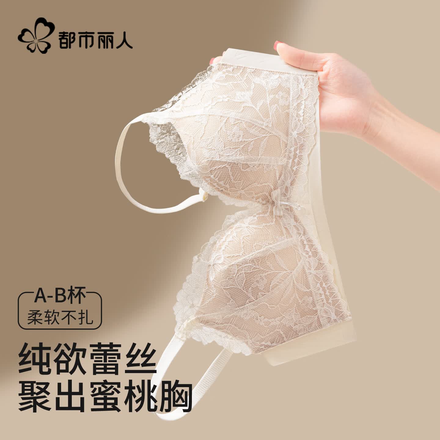 都市丽人蕾丝内衣女小胸聚拢显大纯欲性感无痕2026新款无钢圈美背文胸女士 白茶色 【轻柔蕾丝 聚拢上托】 75B 【建议约 95-110斤】