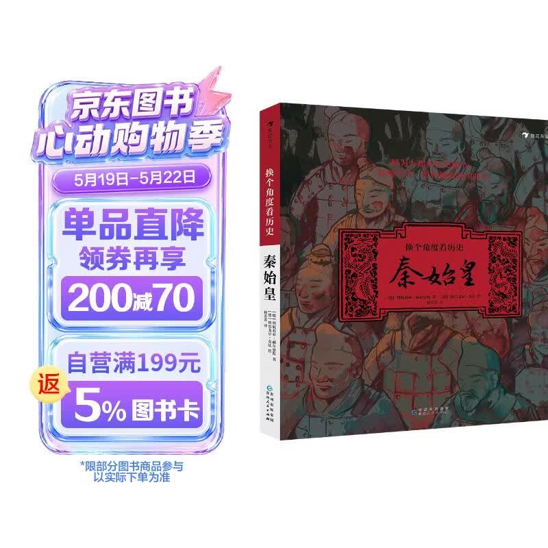 换个角度看历史：秦始皇（写给儿童的历史故事，独特视角讲述千古一帝秦始皇的传奇人生）浪花朵朵