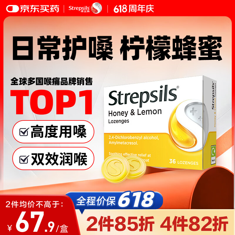 STREPSILS使立消润喉糖蜂蜜柠檬喉咙痛含片36粒 止咳咳嗽慢性咽炎咽喉炎儿童护嗓子疼痒痛嘶哑薄荷糖喉片自营