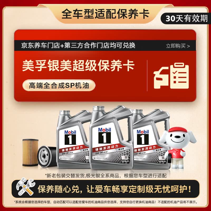 美孚（Mobil）银美系列 4L机油单次小保养卡送机滤和工时 有效期30天