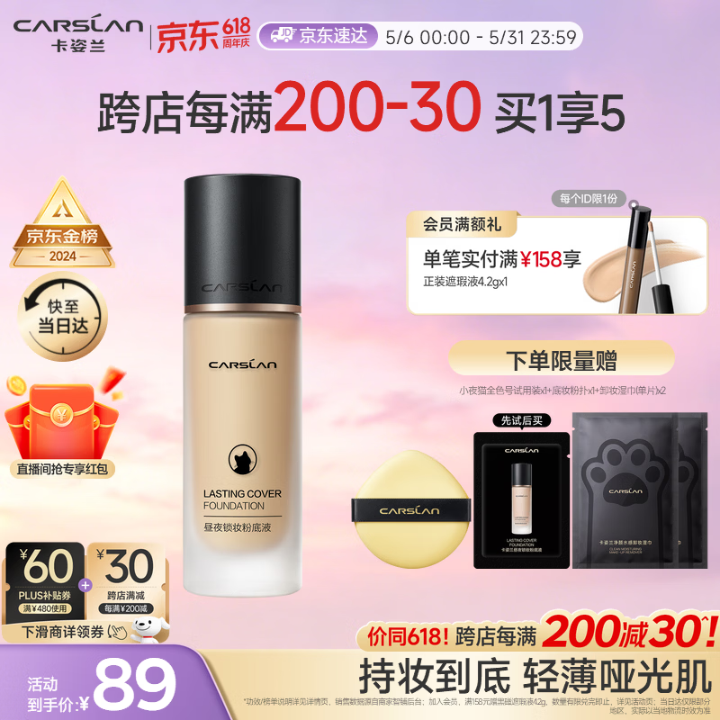 卡姿兰（Carslan）小夜猫粉底液遮瑕持久保湿控油不脱妆油皮03#自然色30g情人节礼物