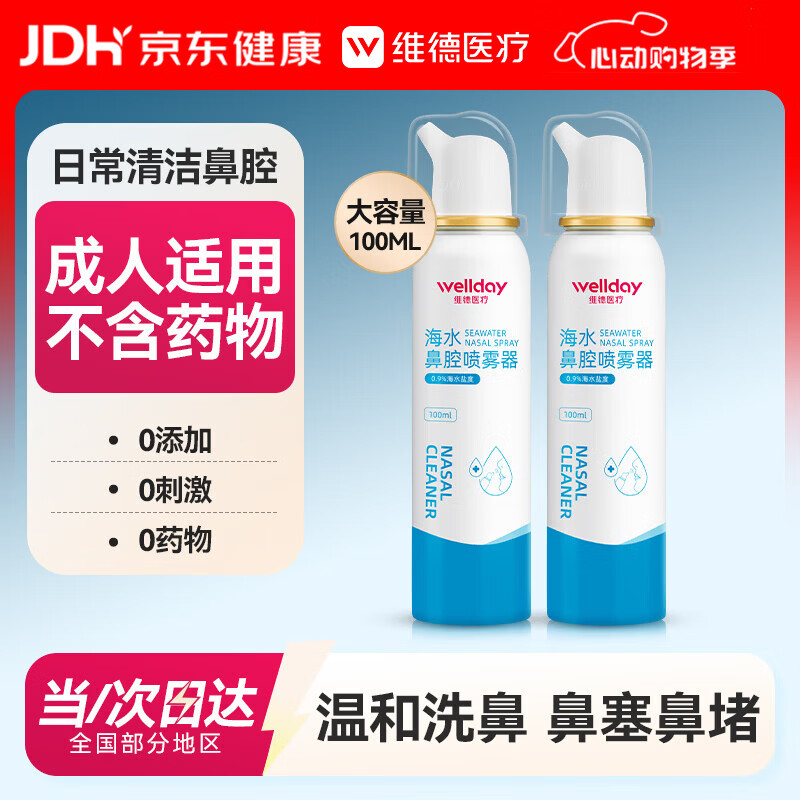 维德（WELLDAY）等渗生理盐水洗鼻腔喷雾海盐水喷鼻成人儿童鼻塞鼻炎清洗100ml*2