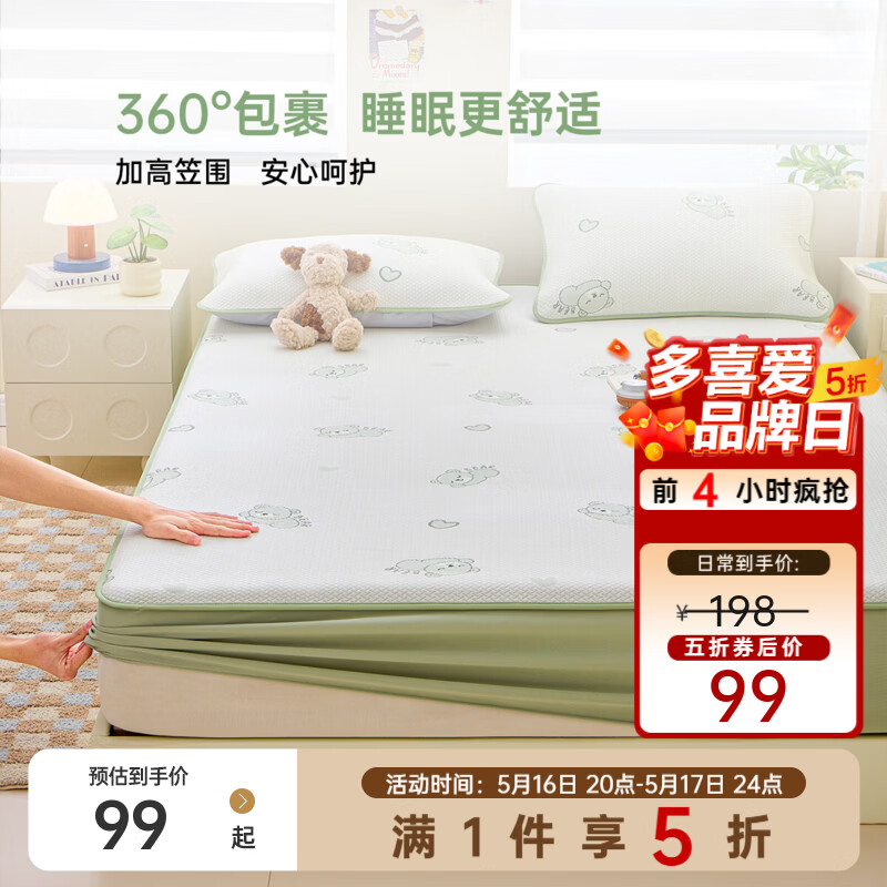 多喜爱家纺合集：99元凉感床笠、119元纯棉套件