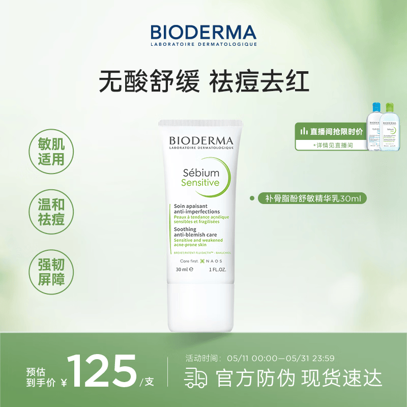 贝德玛（BIODERMA）净妍补骨脂酚舒敏精华乳30ml源头控油温和面部除痘  礼物送女友